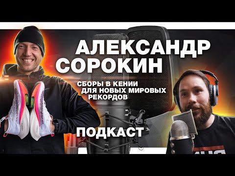 Видео: Александр Сорокин про тренировки в Кении - объёмы, скоростные тренировки, питание, погода. ПОДКАСТ