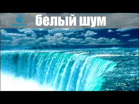 Видео: Белый шум, водопад. White noise waterfall