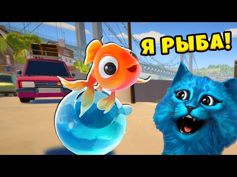 Видео: Я РЫБА 🐠 I Am Fish Симулятор и Эволюция Рыбы КОТЁНОК ЛАЙК