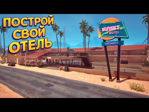 Видео: ПОСТРОЙ С НУЛЯ СВОЙ ОТЕЛЬ ( Sunset Motel )