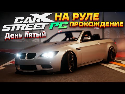 Видео: Битва с Такуми. Скупаем масл-кары! Пятый день в CarX Street на ПК. Прохождение на руле #5