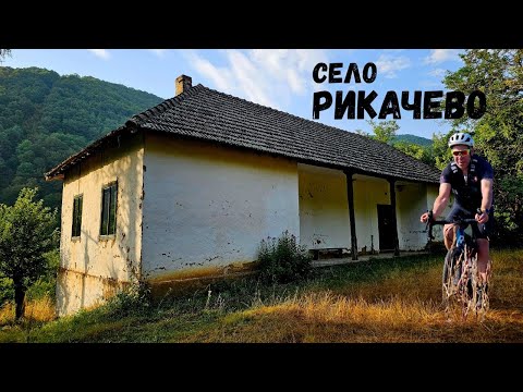 Видео: Босилеградското Село Рикачево