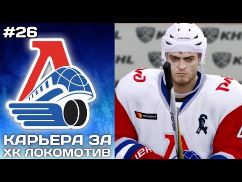 Видео: ИГРЫ НА ВЫЕЗДЕ ПРОТИВ СКА ► Карьера за Локомотив в NHL на ПК #26