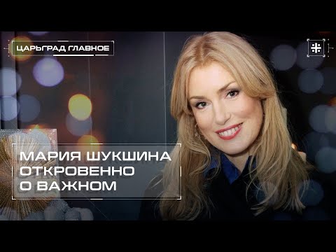 Видео: Откровенно о важном: Мария Шукшина