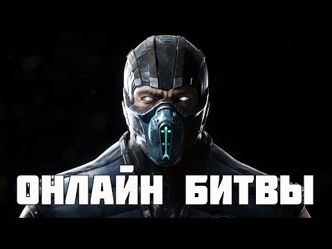 Видео: Играем в онлайне за разных персов (Mortal Kombat XL)
