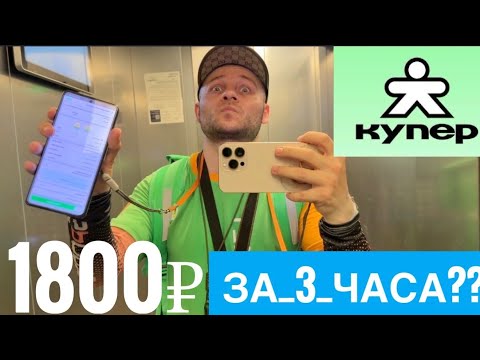 Видео: КУПЕР КУРЬЕР РАБОТА. СКОЛЬКО ЗАРАБОТАЛ. КУПЕР ДОСТАВКА ОТЗЫВ ПЕШИЙ КУРЬЕР. КУПЕР УСТРОИТЬСЯ КУРЬЕРОМ