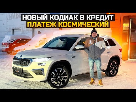 Видео: НОВЫЙ SKODA KODIAQ В КРЕДИТ БЕЗ ПЕРВОГО ВЗНОСА С ОГРОМНЫМ ПЛАТЕЖОМ / ПРОДАЛИ LADA GRANTA