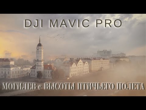 Видео: Могилев с высоты птичьего полета #2. Dji Mavic Pro.