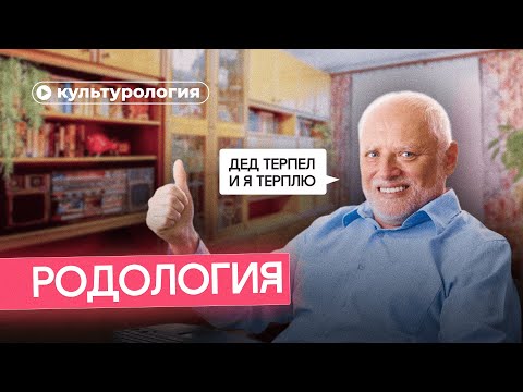 Видео: Виноваты предки. Почему родовые сценарии — миф?