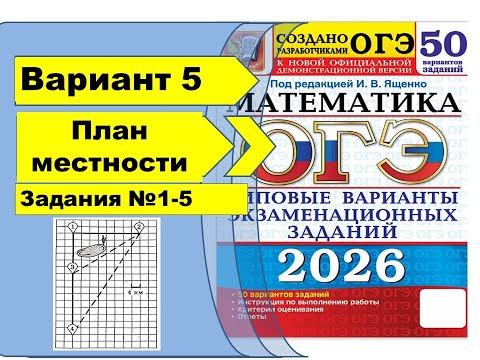 Видео: ПЛАН МЕСТНОСТИ | Вариант 5 (№1-5)|ОГЭ математика 2026 | Ященко 50 вар.