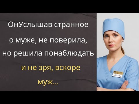 Видео: ОнУслышав странное о муже, не поверила, но решила понаблюдать, и не зря, вскоре муж...