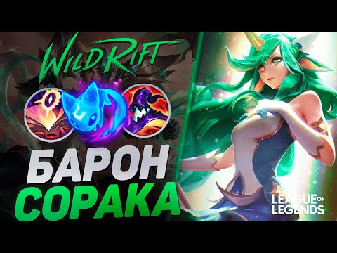 Видео: КАК ТОП 1 СОРАКА ИГРАЕТ НА ЛИНИИ БАРОНА - СОРАКА VS ДЖЕЙС | League of Legends Wild Rift
