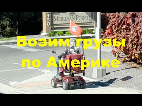 Видео: Дальнобой по США