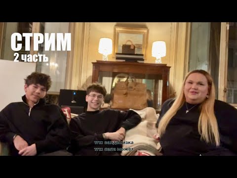 Видео: стрим Ванденизка и Папа может с Игорем Синяком | часть 2