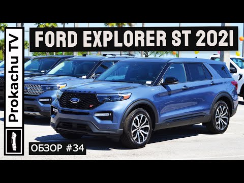 Видео: Ford Explorer ST 2021 Обзор #34 | Новый Форд Эксплорер Тест