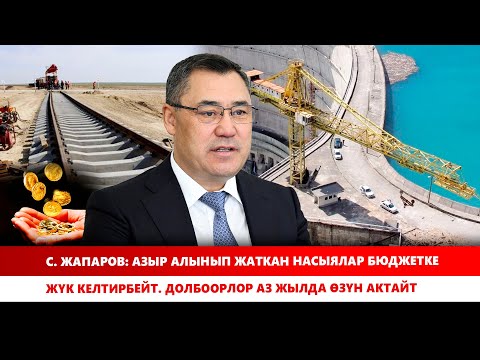 Видео: С. Жапаров: Азыр алынып жаткан насыялар бюджетке жүк келтирбейт. Долбоорлор аз жылда өзүн актайт.