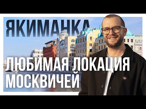 Видео: ЯКИМАНКА: обзор района с историей и трофейной недвижимостью. Полянка 44, TITUL и другие ЖК