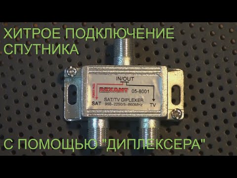 Видео: Хитрое подключение спутника с помощью ДИПЛЕКСЕРА.