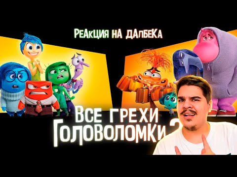 Видео: ▷ Все грехи и ляпы мультфильма "Головоломка 2" | РЕАКЦИЯ на Dalbek (Далбек)