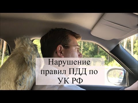 Видео: Нарушение правил ПДД по ст. 264 УК РФ: вина в ДТП, советы адвоката