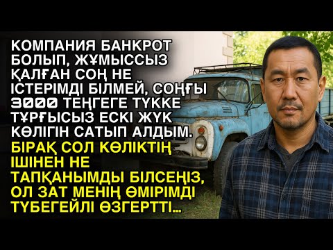 Видео: КОМПАНИЯ БАНКРОТ БОЛЫП, ЖҰМЫССЫЗ ҚАЛҒАН СОҢ НЕ ІСТЕРІМДІ БІЛМЕЙ, СОҢҒЫ 3000 ТЕҢГЕГЕ ТҮККЕ ТҰРҒЫСЫЗ…