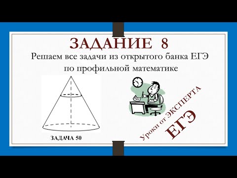 Видео: ЗАДАНИЕ 8 из ЕГЭ_50