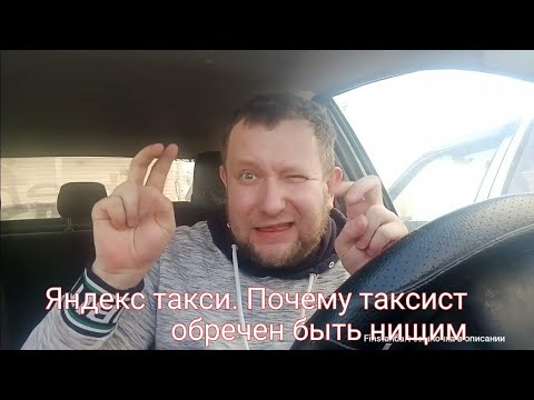 Видео: Яндекс такси. Таксист стоит в очереди за счастьем. Почему в такси не будет светлого будущего