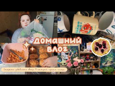 Видео: Простые полезные рецепты, распаковка с вб, домашний влог 🌨️💇‍♀️🧘🏻‍♀️