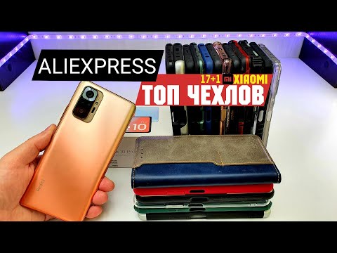 Видео: ТОП ЧЕХЛОВ XIAOMI c ALIEXPRESS! 💥ВЕСЬ ЖИР на примере Redmi Note 10 Pro