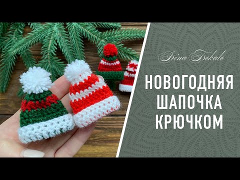 Видео: Новогодняя 🎄 мини ШАПОЧКА 🎄 на елку крючком