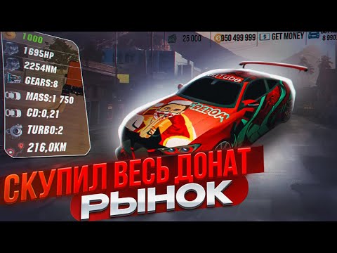 Видео: СКУПИЛ ВЕСЬ ДОНАТ РЫНОК В Car parking multiplayer ПОМОЩЬ НУЖДАЮЩИМСЯ!ЧТО Я КУПИЛ? СКУПИЛ ВЕСЬ РЫНОК!