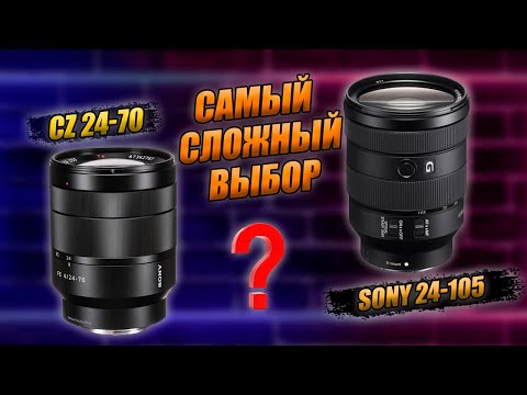 Видео: Полное сравнение Sony 24-105 и Carl Zeiss 24-70 на sony a7iii и a7iv