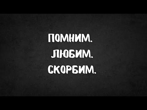 Видео: Год без тебя... Помним... Любим... Скорбим... 💔💔💔