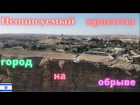 Видео: Наш любимый город Мицпе-Рамон   Mitzpe Ramon   Israel