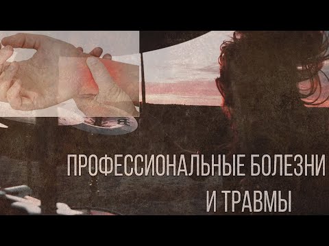 Видео: 💊Профессиональные болезни и травмы барабанщиков💊