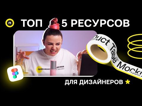 Видео: Новые бесплатные ресурсы для дизайнеров | Пижамный дайджест