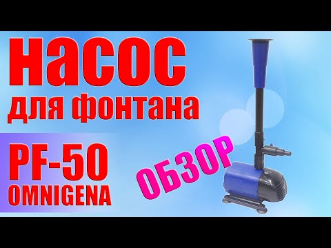 Видео: Насос для фонтана Omnigena PF-50. Видео-обзор