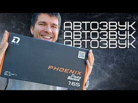 Видео: Обзор и прослушка динамиков ДЛЯ ПАНЧА - Dl Audio Phoenix Punch Machine 165 #автозвук
