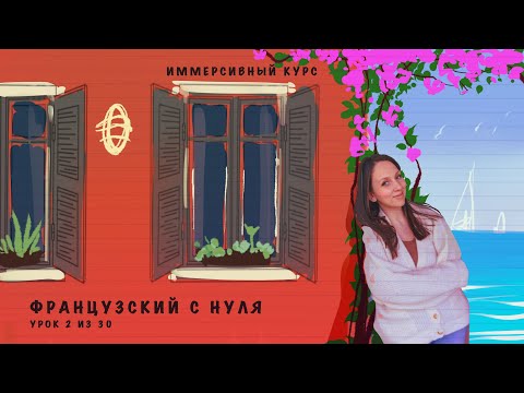 Видео: Французский с нуля. Иммерсивный курс. Урок 2 из 30
