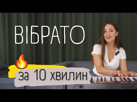 Видео: ЛАЙФХАК ПОСТАНОВКИ ВІБРАТО. Вправи по методиці #improvination (#rulada) #vibrato #вібрато #вокал