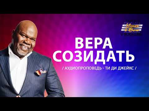 Видео: Ти Ди Джейкс Проповедь Мп3 Вера Созидать #ТиДиДжейкс #Проповедь