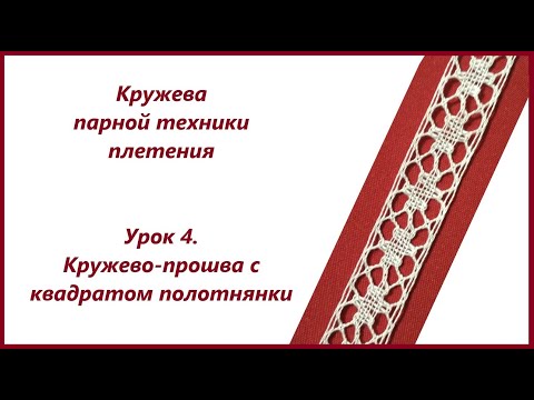 Видео: Плетение кружев парной техники. Урок 4. Кружево-прошва с квадратом полотнянки