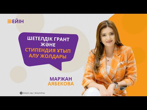 Видео: Шетелдік грант және стипендия ұтып алу жолдары | Маржан Аябекова