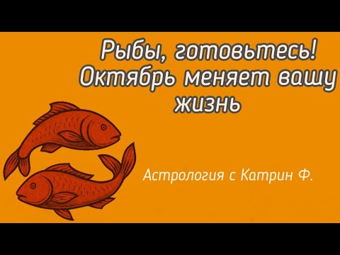 Видео: ♓РЫБЫ ГОТОВЬТЕСЬ ⚡ОКТЯБРЬ 2025 МЕНЯЕТ 💥ВАШУ ЖИЗНЬ ГОРОСКОП НА ОКТЯБРЬ 2025 🪐АСТРОЛОГИЯ С КАТРИН Ф  💕