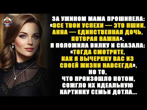Видео: За ужином моя мама прорычала: Твои успехи ничего не значат. Анна — единственная дочь, которая ...