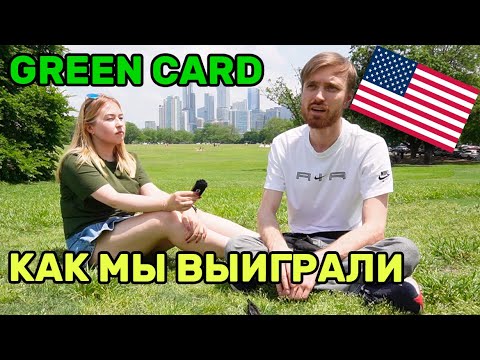 Видео: Лотерея Грин карт! Наша история получения! DV2025! Собеседование во Франкфурте! #greencard #lottery