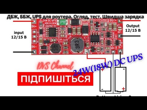 Видео: 2S модуль ДБЖ для Wi-Fi роутера. 24 (18) Вт.  (ДБЖ, ББЖ, UPS, ИБП)