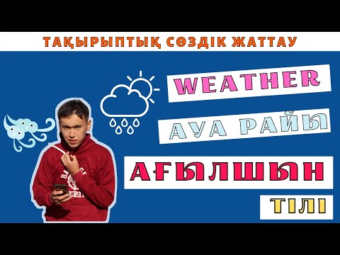 Видео: Ауа райына тақырыбына байланысты ағылшынша сөздер мен тіркестер | АҒЫЛШЫН ТІЛІН ҮЙРЕНУ | қазақша