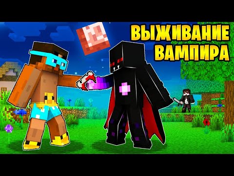 Видео: 😨 ВЫЖИВАНИЕ ВАМПИРОВ В МАЙНКРАФТ! (Райм и Градус)