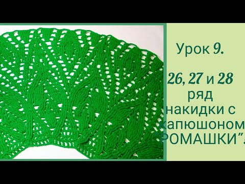 Видео: 9 УРОК. ВЯЗАНАЯ НАКИДКА С КАПЮШОНОМ "РОМАШКИ".